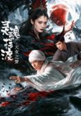 灵魂摆渡·天女之梦