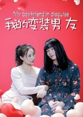 我的变装男友