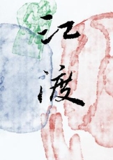 江渡