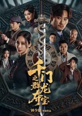 千门之群龙夺宝