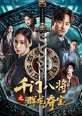 千门八将之群龙夺宝