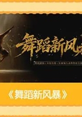 舞蹈新风暴