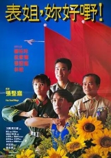表姐，你好嘢！