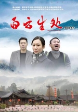 白云生处
