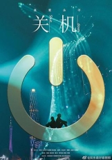 关机粤语