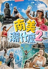 南美潮什么2