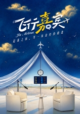 飞行嘉宾