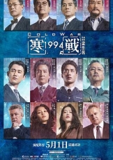 寒战1994粤语