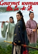 极品女侠