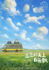蓝蓝的天上白云飘