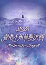 香港小姐竞选决赛