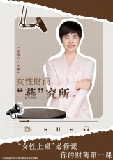 女性财商“燕”究所