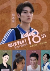 那年我们18岁