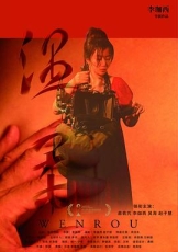 温柔