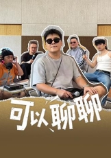可以聊聊