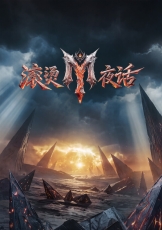 滚烫夜话