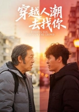 穿越人潮去找你